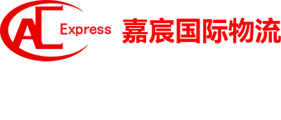 深圳嘉宸国际货运代理有限公司
